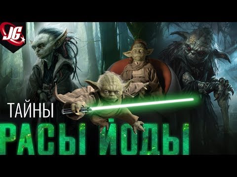 Видео: ВСЁ О РАСЕ ЙОДЫ | САМАЯ ЗАГАДОЧНАЯ РАСА STAR WARS