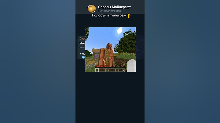Что вы делаете в Майнкрафте! #shorts #minecraft #опрос #opros