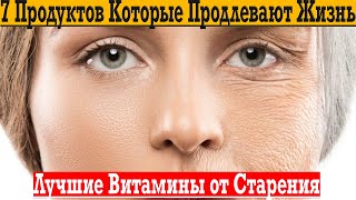 Эти продукты продлевают жизнь! Какие витамины остановят старение?!