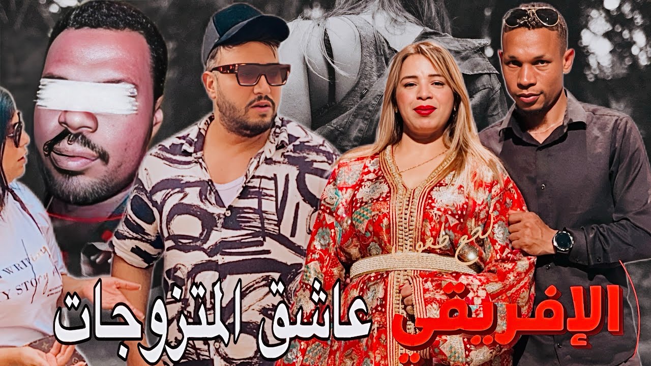 فيلم مغربي بعنوان : الإفريقي عاشق المتزوجات القضية لي دوخات البوليس كيفاش كانت ( شهاهد النهاية )
