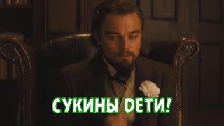 СУКИНЫ ДЕТИ!