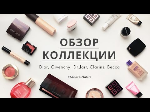 Видео: Отдаю декоративную косметику ЛЮКС и Масс-маркет / Dior, Lancome, Givenchy, Clarins, Laura Mercier