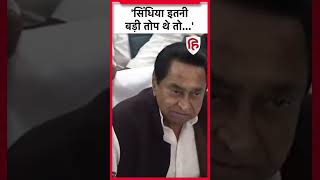 Kamal Nath ने Jyotiraditya Scindia पर कसा तंज, कहा- इतनी बड़ी तोप थे तो महापौर चुनाव क्यों हार गए