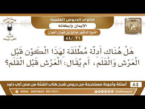 [21 /84] هل هناك أدلة لهذا الكون قبل العرش والقلم، أم يقال: العرش قبل القلم؟ | الشيخ صالح الفوزان