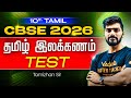 10th Tamil I CBSE 2026 I தமிழ் இலக்கணம் Test I Tamizhan Sir