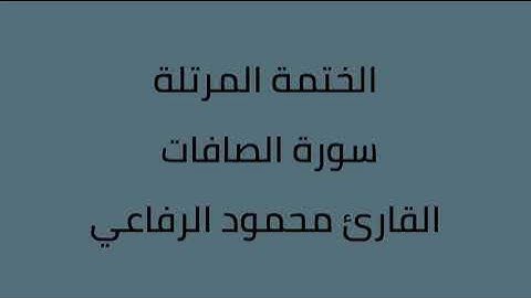سورة الصافات القارئ محمود الرفاعي