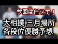 【考察】三月場所優勝予想！幕内から序ノ口まで