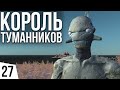 КОРОЛЬ ТУМАННИКОВ | #27 Kenshi Великий рой