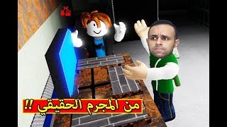 من المجرم الحقيقي في لعبة roblox !! ?