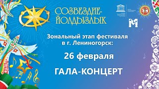 Лениногорск Гала Концерт  26 Февраля 2023