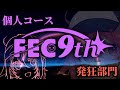 第9回FEC創作譜面プレイ会 個人コース 発狂部門