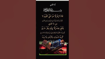 القرآن الكريم _اية الكرسي _سورة البقرة #أرح سمعك وقلبك _أكتب شيء تؤجر عليه #🌿🌹🦋🤍