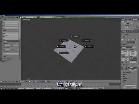 blenderCN 玩转blender 043 雕刻入门01 基本用户设置