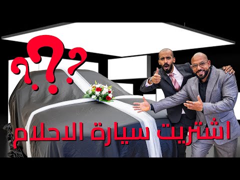 اشتريت سيارة حلمي واكلنا فيها من افخم مطاعم جدة