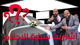 Thumbnail for اشتريت سيارة حلمي 🚗 واكلنا فيها من افخم مطاعم جدة