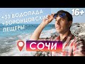 🌍 ТОП Экскурсий из Сочи - 33 Водопада, Воронцовские пещеры, Чайная плантация