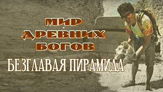 Мир Древних Богов: Безглавая пирамида. Headless Pyramid Мир Древних Богов: Безглавая пирамида. Headless Pyramid