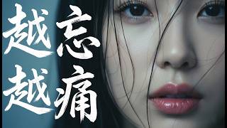 2026 最強失戀 Emo 神曲 —《越忘越痛》Official Lyric Video | 凌晨兩點，誰還在回憶裡流浪？