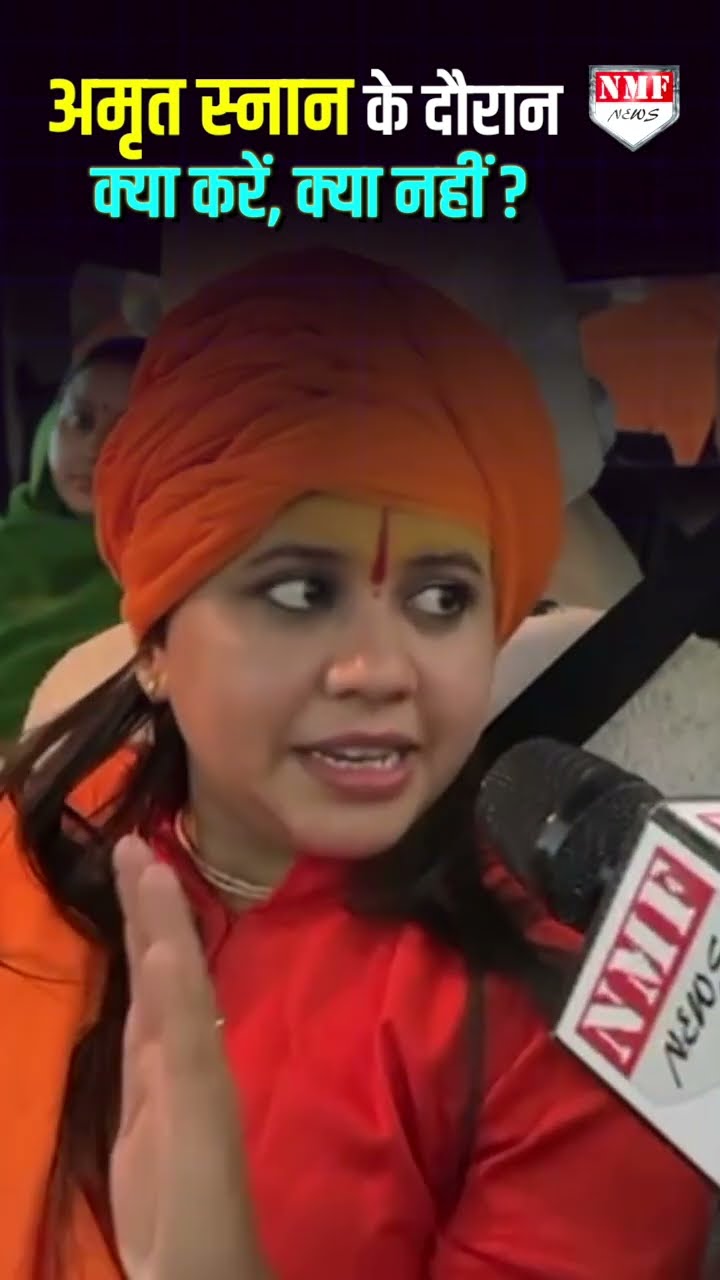 महाकुंभ में अमृत स्नान के दौरान क्या करें, क्या न करें?#MahaKumbh #MahakumbhMela2025 #Mahakumbh2025