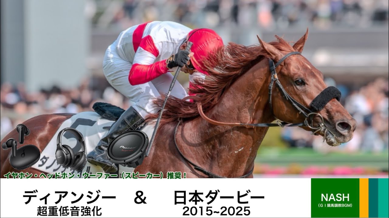 ディアンジー（中央競馬GⅠ調教BGM）超重低音強化（イヤホン・ヘッドホン・ウーファー（スピーカー）推進！）