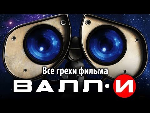 Видео: Все грехи фильма "ВАЛЛ·И"