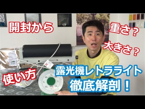 サンドブラスト】マスク制作の必需品露光機レトラライトの開封から