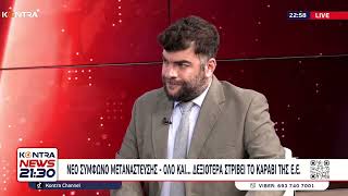 Νέο σύμφωνο μετανάστευσης - Τα αρνητικά σημεία για την Ελλάδα by Kontra Channel 178 views 1 day ago 3 minutes, 21 seconds