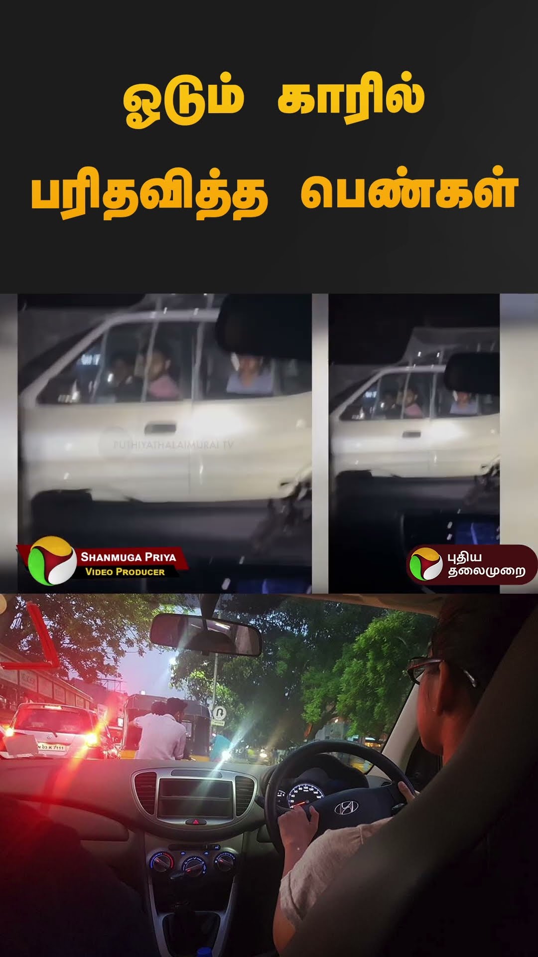 ஓடும் காரில் பரிதவித்த பெண்கள் | #car | #dmk | #ecr | #shorts