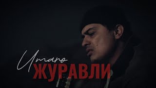Umaro - Далеко журавли улетели | clip 2024