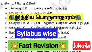 📚GROUP 4 2024📚இந்திய பொருளாதாரம் - ECONOMIC SYLLABUS WISE FAST REVISION📚6-12வரை முக்கிய வினாக்கள்📚