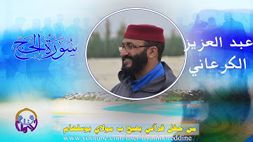 الشيخ عبد العزيز الكرعاني ما تيسر من سورة الحج * مدينة بوسلهام*