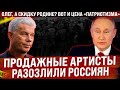 Продажные артисты разозлили россиян. Вот сколько стоит совесть. Олег, а скидку Родине? "Патриоты"