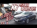 3.0보다 좋다!? 기아 K7 프리미어 하이브리드 시승기, Kia K7 Premire Hybrid