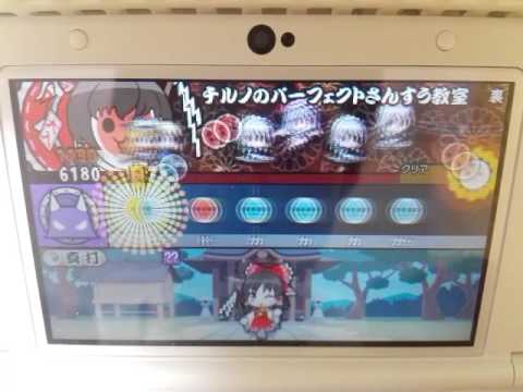 太鼓の達人 3DS3 チルノのパーフェクトさんすう教室裏 でたらめ 全良