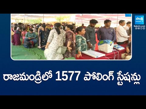 రాజమండ్రిలో 1577 పోలింగ్ స్టేషన్లు | 1577 Polling Stations in Rajahmundry | AP Elections |@SakshiTV - SAKSHITV