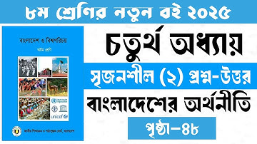 ৮ম শ্রেণির বাংলাদেশ বিশ্বপরিচয় চতুর্থ অধ্যায় সৃজনশীল।Class 8 BGS chapter 4 সৃজনশীল-2 page-48। 2025