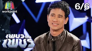 เพชรตัดเพชร | EP.1 | 19 ม.ค. 63 [6/6]