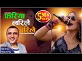 Fariya larilai barilai    by ek narayanpreeti ale  new nepali teej song 2077