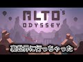 バグらせるつもりなかったんだけど【Alto's Odyssey】
