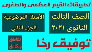 تطبيقات القيم العظمى والصغرى/ جزء ثانى  الصف الثالث الثانوي/ التمارين الموضوعية  نظام جديد ٢٠٢١