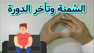 #السمنة و تأخر #الدورة_الشهرية