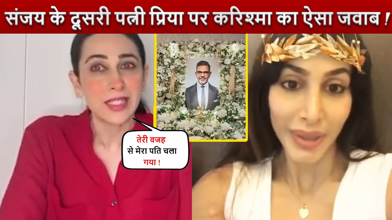 पहली बार Karishma बोली Sanjay Kapur की दूसरी पत्नी Priya Sachdev पर ! कैमरे  पर खोल दी पोल !