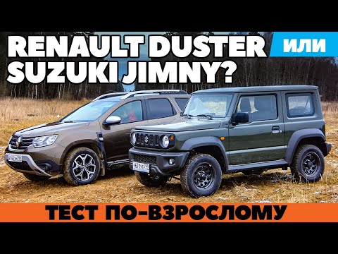 Видео: Renault Duster против Suzuki Jimny. Окунулись в грязь по-взрослому. ТЕСТ ДРАЙВ ОБЗОР 2021