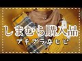 【50代】しまむらでかわいいものを見つけました😌着動画もあります👚【しまむら】