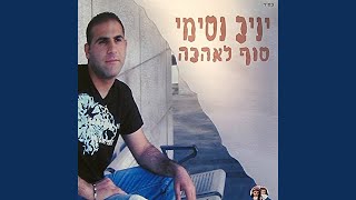 היא לא תפריד ביננו