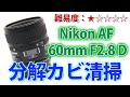 【カビ清掃】Nikon AF 60mm F2.8 D レンズ分解清掃！意外と簡単です！Disassembly
