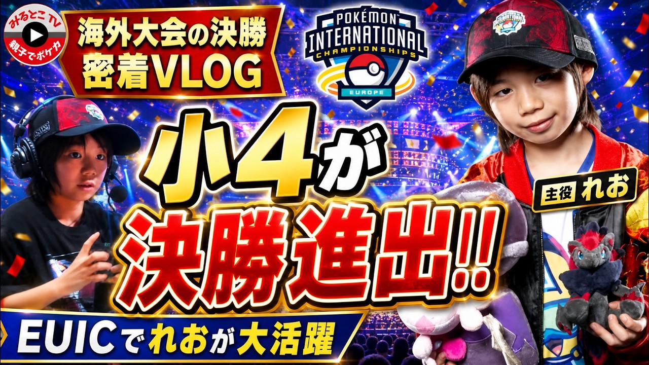 ポケカ/VLOG】海外大会で決勝戦に進出！EUIC2026 小学4年生の息子が