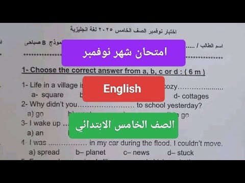 امتحان انجليزي شهر نوفمبر للصف الخامس الابتدائي حل امتحان شهر نوفمبر لغه انجليزيه خامسة ابتدائي