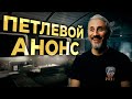 Петлевой анонс #ПроСМП