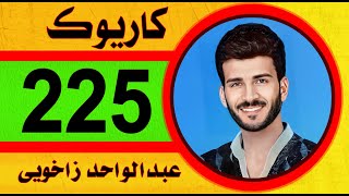 عبدالواحد زاخوي كاريوك 2023 abdulwahid zaxoyi Karaoke دى ته هيلم كاريوك NEW dawat HD كوكتيل خوش كامل